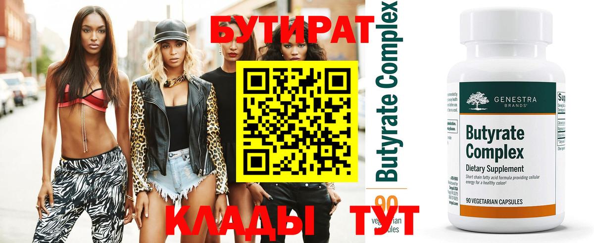 БУТИРАТ вода Корсаков